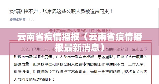 云南省疫情播报（云南省疫情播报最新消息）