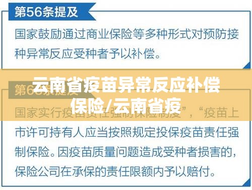 云南省疫苗异常反应补偿保险/云南省疫