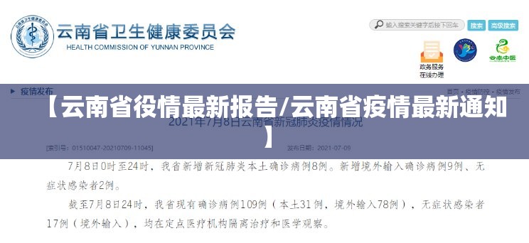 【云南省役情最新报告/云南省疫情最新通知】