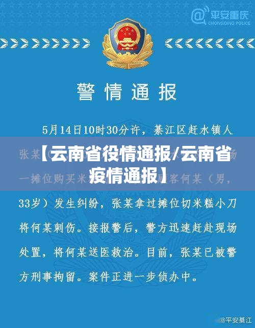 【云南省役情通报/云南省疫情通报】