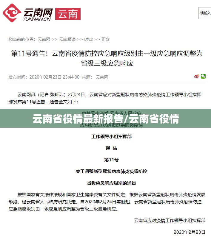 云南省役情最新报告/云南省役情