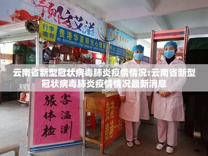 云南省新型冠状病毒肺炎疫情情况:云南省新型冠状病毒肺炎疫情情况最新消息