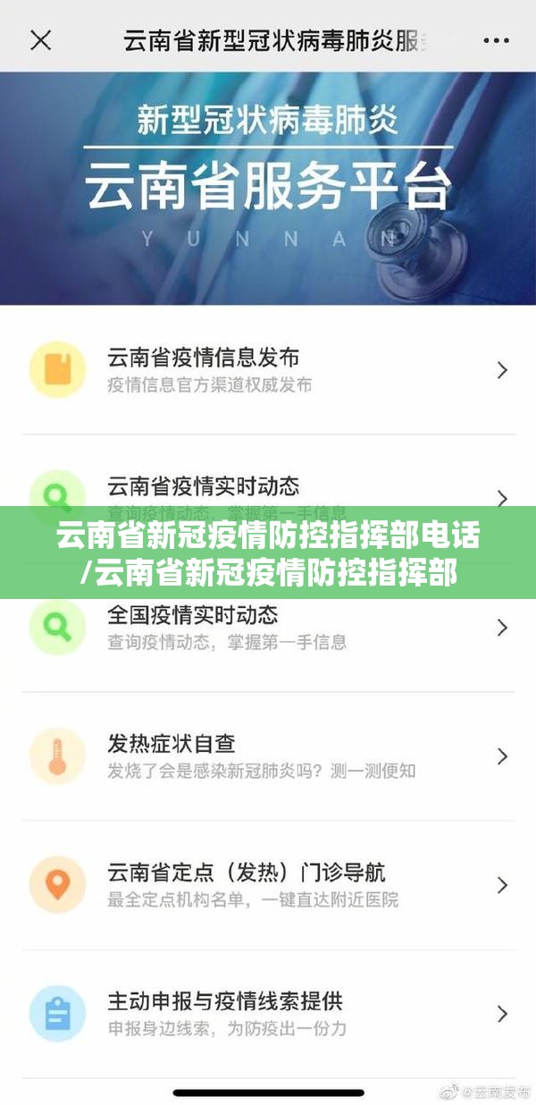 云南省新冠疫情防控指挥部电话/云南省新冠疫情防控指挥部