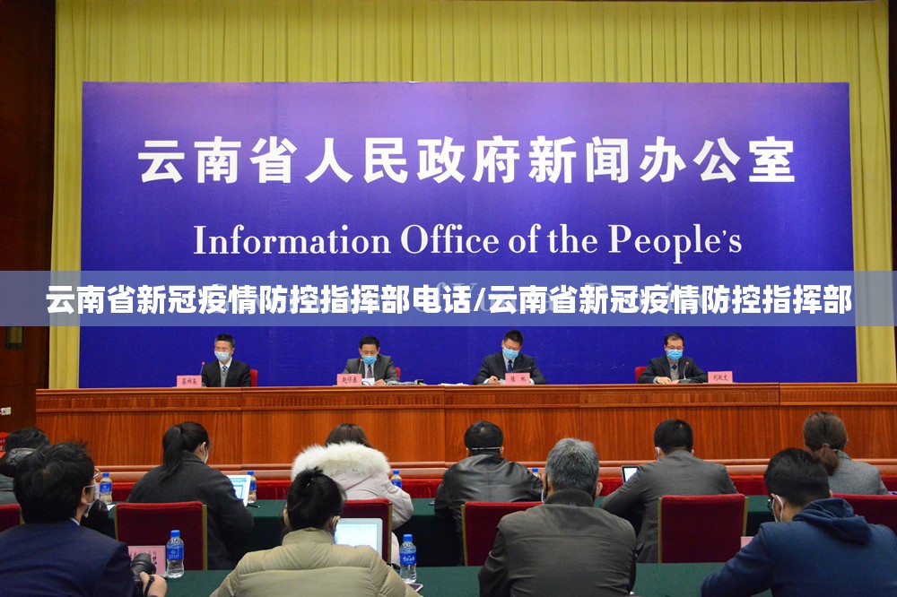云南省新冠疫情防控指挥部电话/云南省新冠疫情防控指挥部