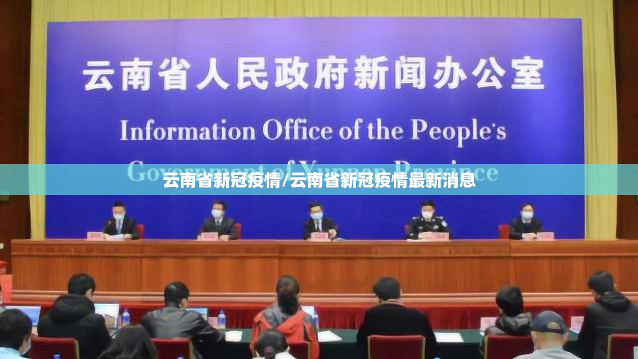 云南省新冠疫情/云南省新冠疫情最新消息