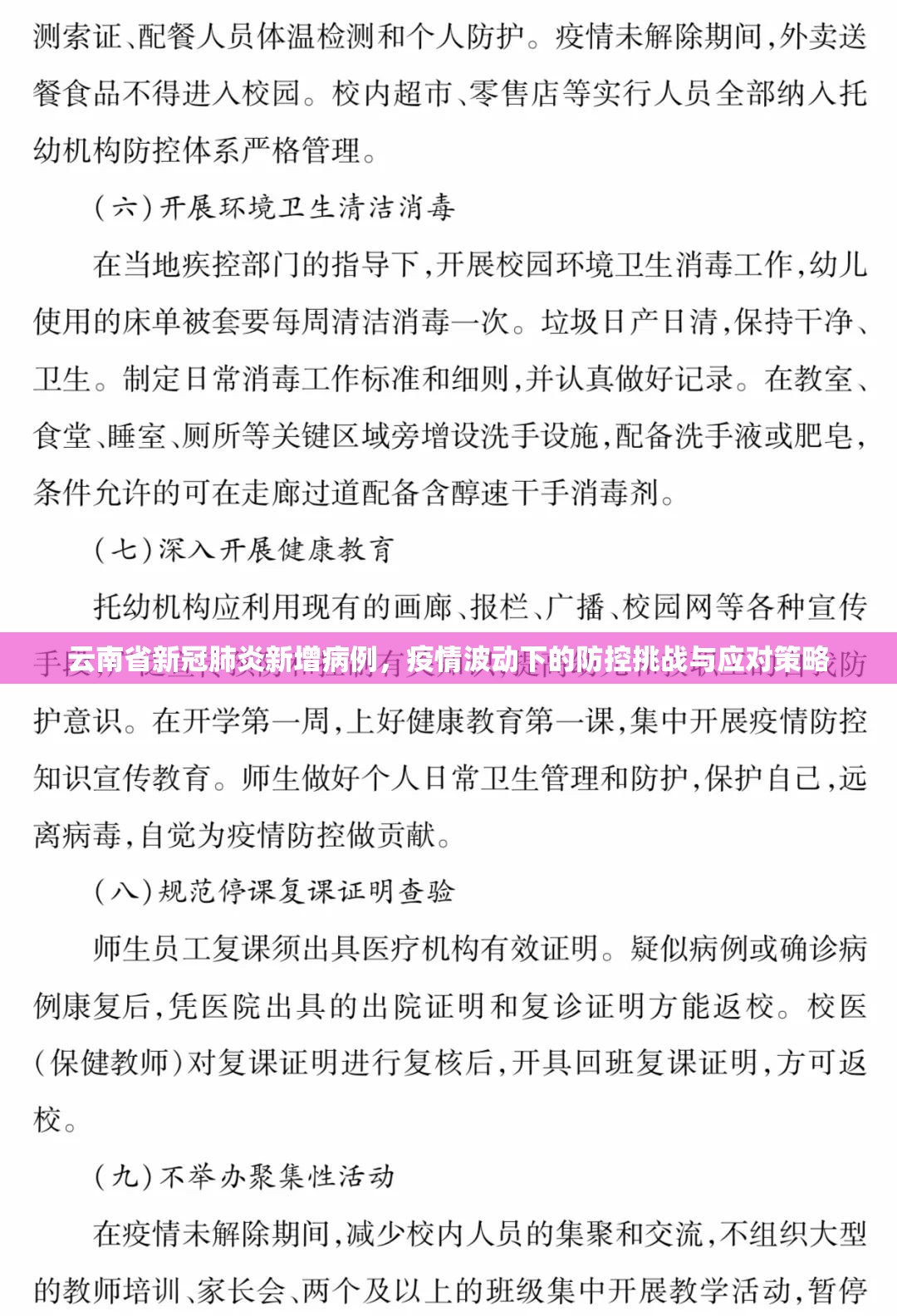云南省新冠肺炎新增病例，疫情波动下的防控挑战与应对策略