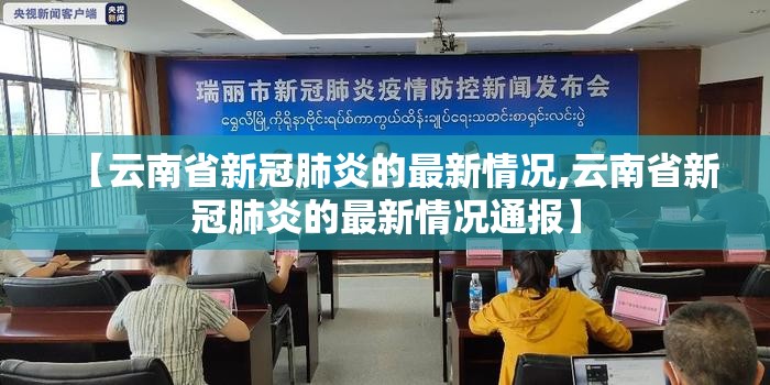 【云南省新冠肺炎的最新情况,云南省新冠肺炎的最新情况通报】