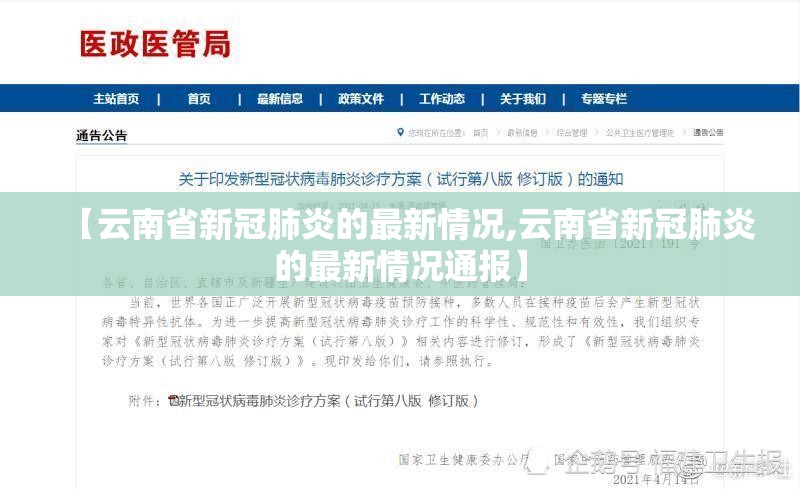 【云南省新冠肺炎的最新情况,云南省新冠肺炎的最新情况通报】