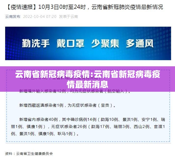云南省新冠病毒疫情:云南省新冠病毒疫情最新消息
