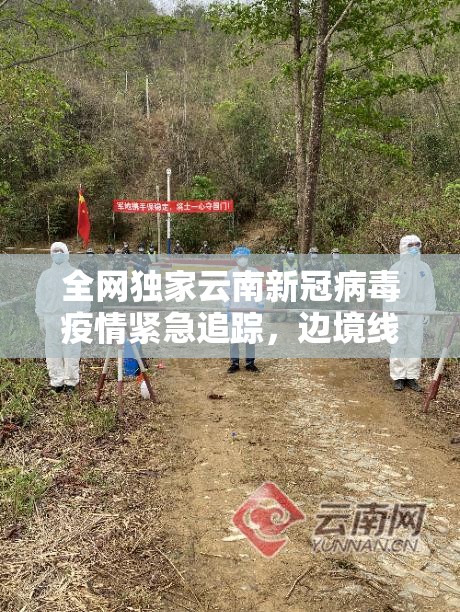 全网独家云南新冠病毒疫情紧急追踪，边境线上的无声战疫与未来防控密码解析