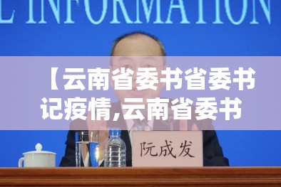 【云南省委书省委书记疫情,云南省委书记 疫情】