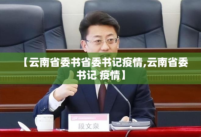 【云南省委书省委书记疫情,云南省委书记 疫情】