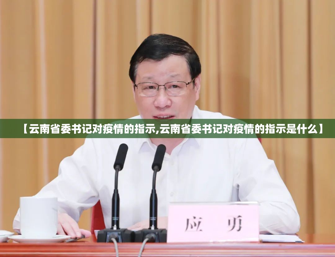 【云南省委书记对疫情的指示,云南省委书记对疫情的指示是什么】