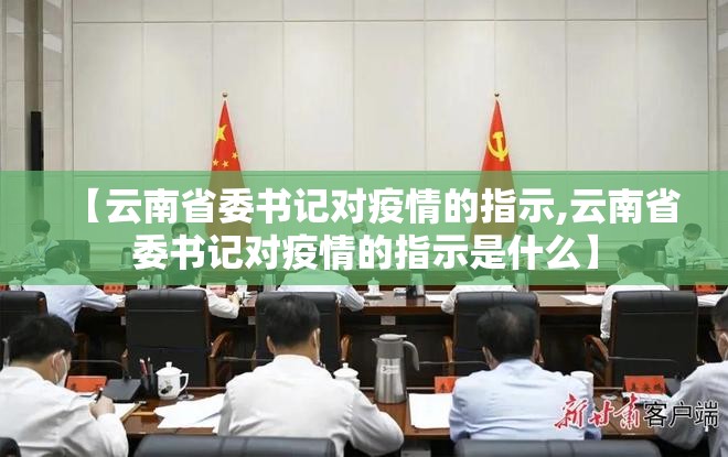 【云南省委书记对疫情的指示,云南省委书记对疫情的指示是什么】