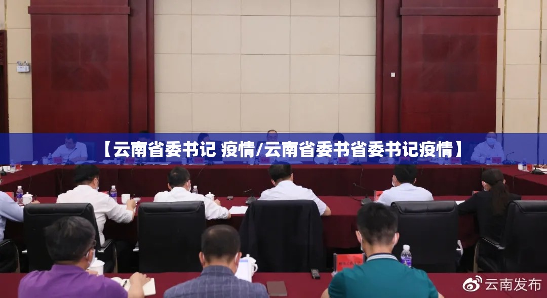【云南省委书记 疫情/云南省委书省委书记疫情】