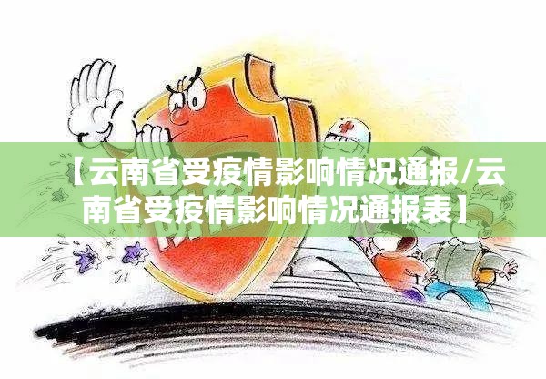 【云南省受疫情影响情况通报/云南省受疫情影响情况通报表】