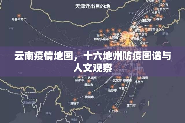 云南疫情地图，十六地州防疫图谱与人文观察
