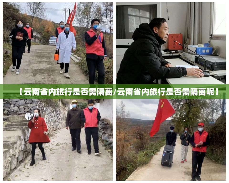 【云南省内旅行是否需隔离/云南省内旅行是否需隔离呢】