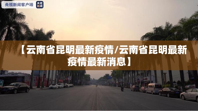 【云南省昆明最新疫情/云南省昆明最新疫情最新消息】