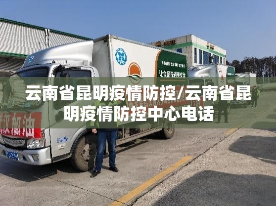 云南省昆明疫情防控/云南省昆明疫情防控中心电话
