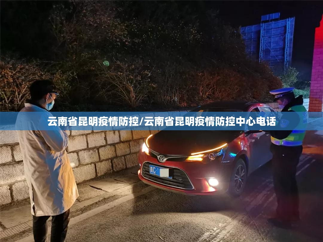 云南省昆明疫情防控/云南省昆明疫情防控中心电话