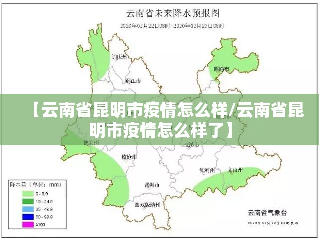 【云南省昆明市疫情怎么样/云南省昆明市疫情怎么样了】