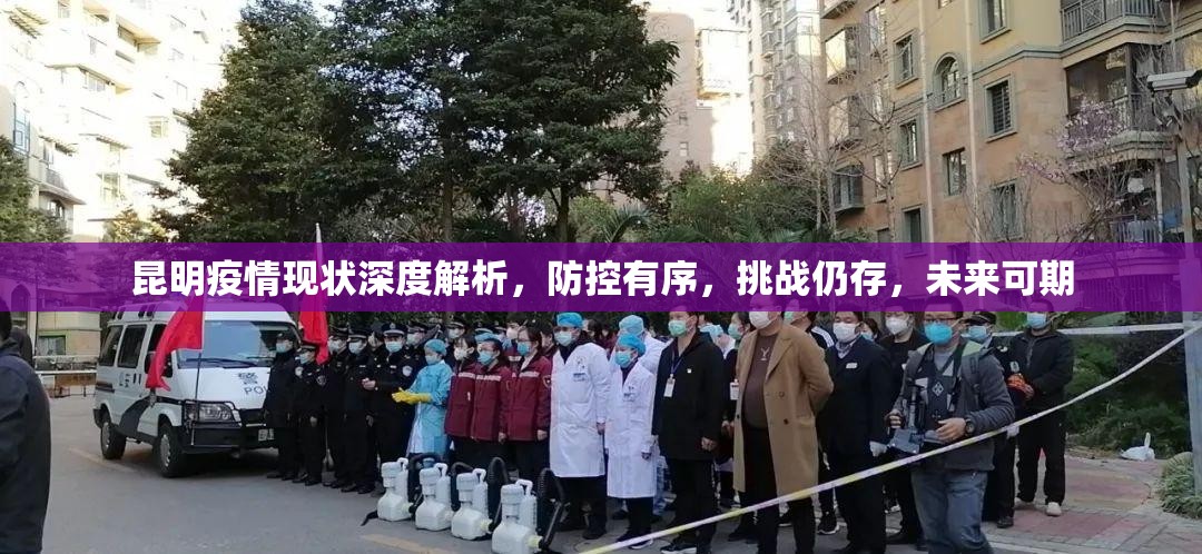 昆明疫情现状深度解析，防控有序，挑战仍存，未来可期