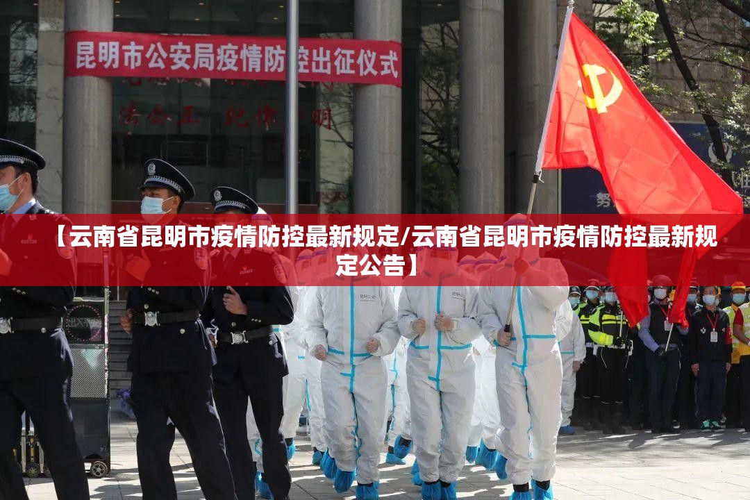 【云南省昆明市疫情防控最新规定/云南省昆明市疫情防控最新规定公告】
