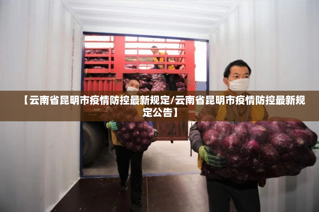 【云南省昆明市疫情防控最新规定/云南省昆明市疫情防控最新规定公告】