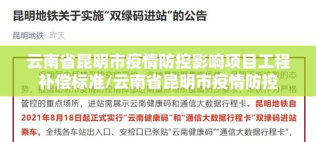 云南省昆明市疫情防控影响项目工程补偿标准/云南省昆明市疫情防控