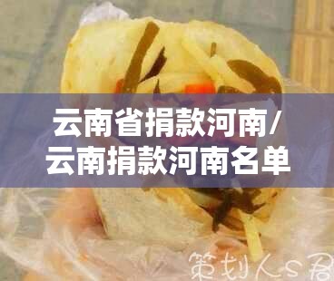 云南省捐款河南/云南捐款河南名单