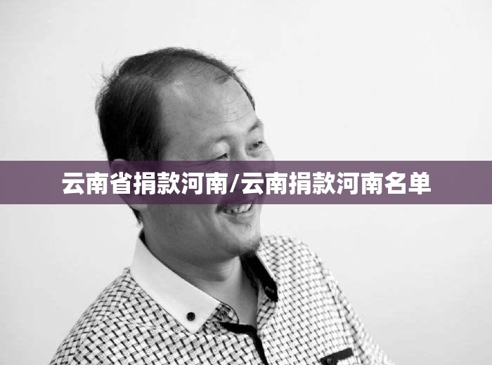 云南省捐款河南/云南捐款河南名单