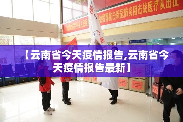 【云南省今天疫情报告,云南省今天疫情报告最新】
