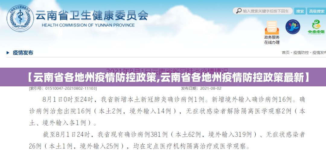 【云南省各地州疫情防控政策,云南省各地州疫情防控政策最新】