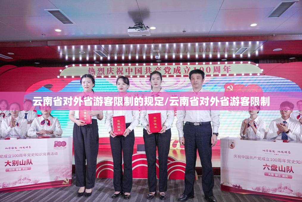 云南省对外省游客限制的规定/云南省对外省游客限制