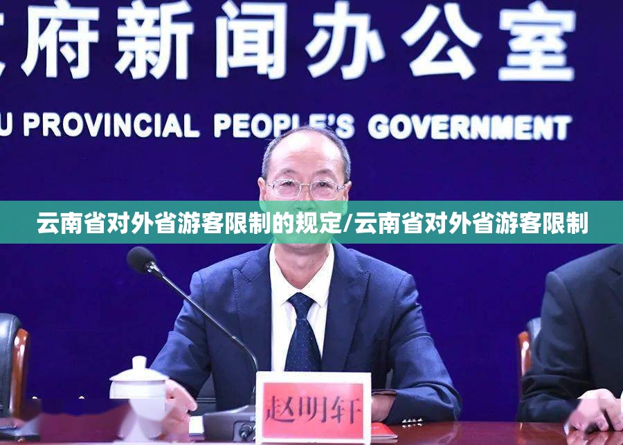 云南省对外省游客限制的规定/云南省对外省游客限制