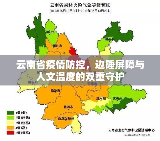 云南省疫情防控，边陲屏障与人文温度的双重守护
