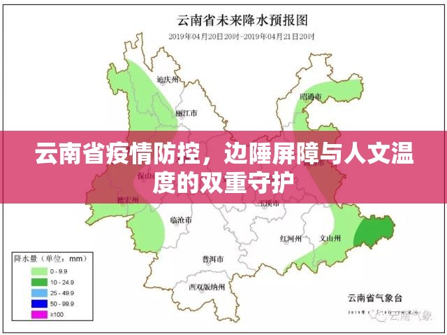 云南省疫情防控，边陲屏障与人文温度的双重守护