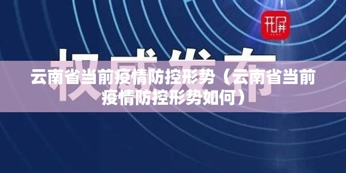 云南省当前疫情防控形势（云南省当前疫情防控形势如何）