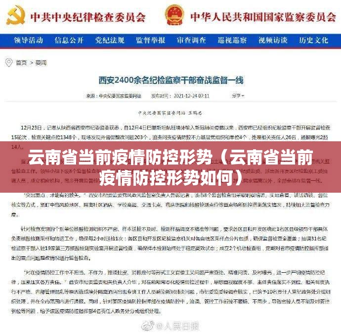 云南省当前疫情防控形势（云南省当前疫情防控形势如何）