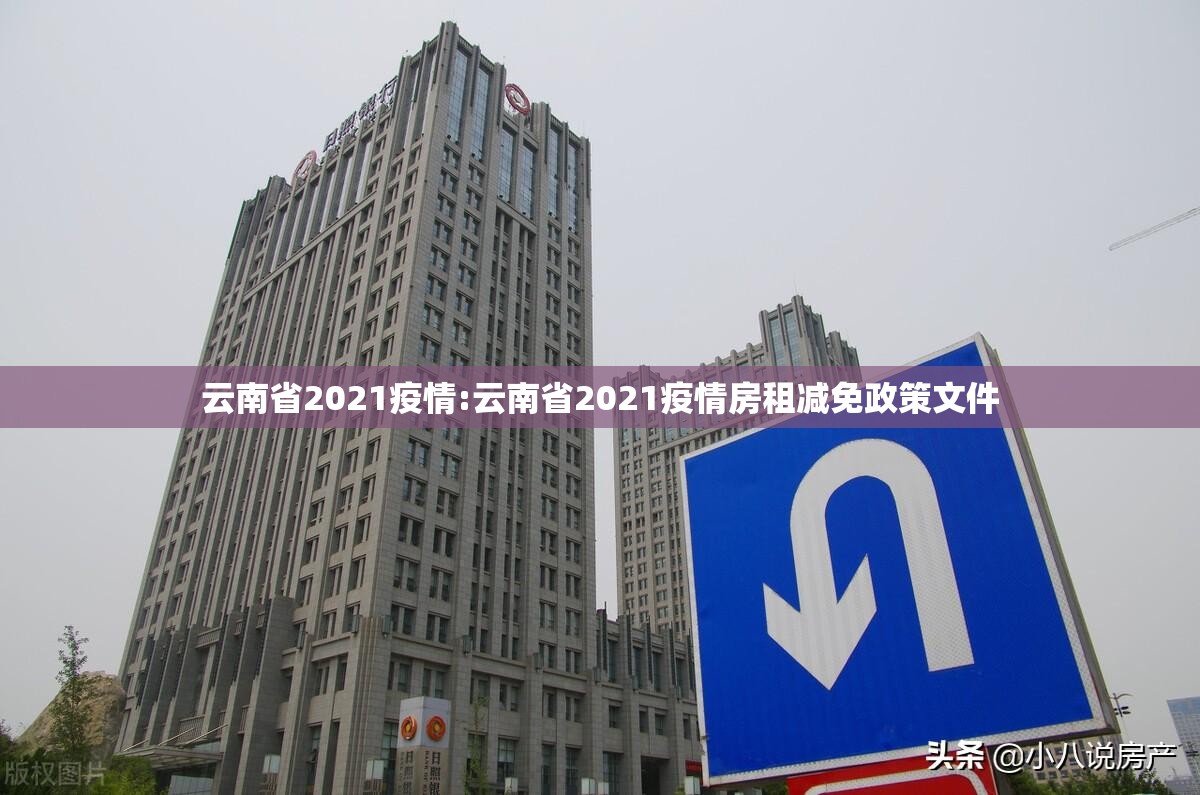 云南省2021疫情:云南省2021疫情房租减免政策文件