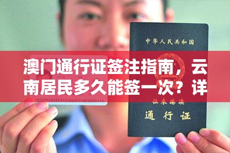 澳门通行证签注指南，云南居民多久能签一次？详解政策与实操要点
