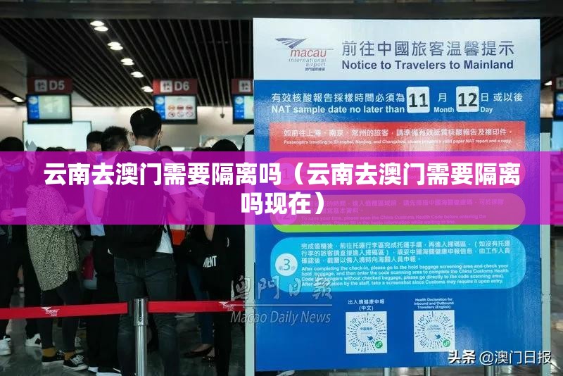 云南去澳门需要隔离吗（云南去澳门需要隔离吗现在）