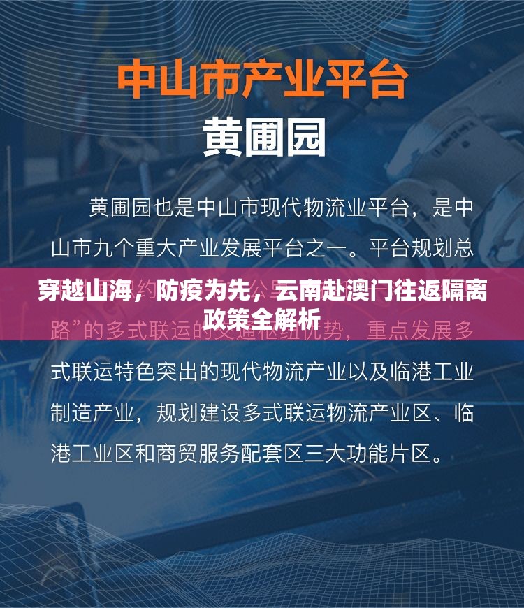 穿越山海，防疫为先，云南赴澳门往返隔离政策全解析
