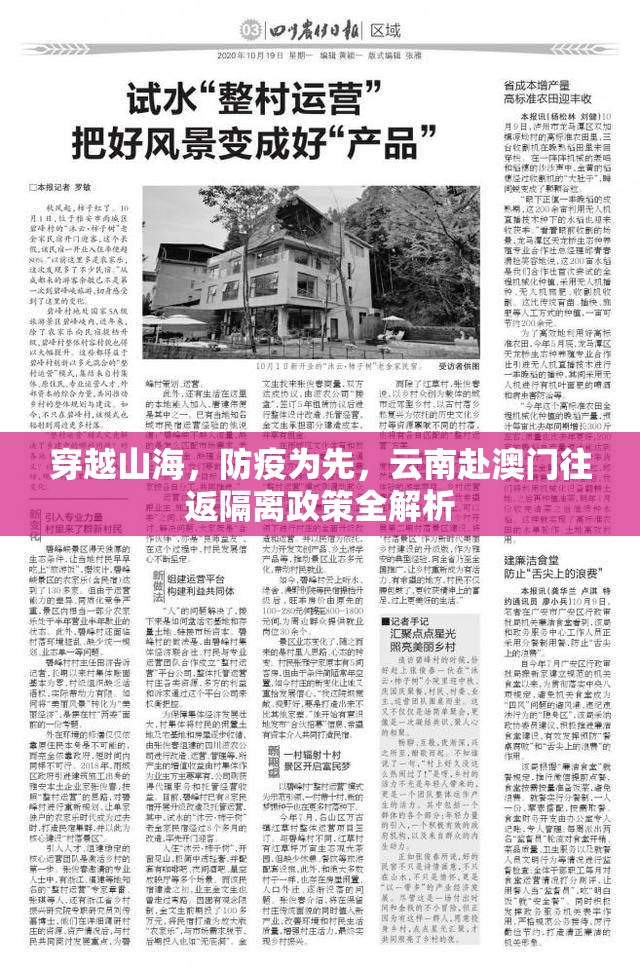 穿越山海，防疫为先，云南赴澳门往返隔离政策全解析