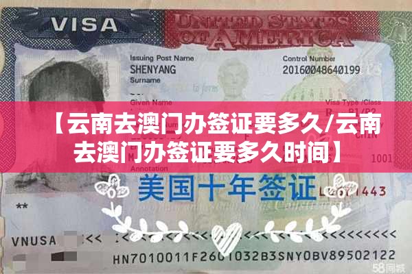 【云南去澳门办签证要多久/云南去澳门办签证要多久时间】