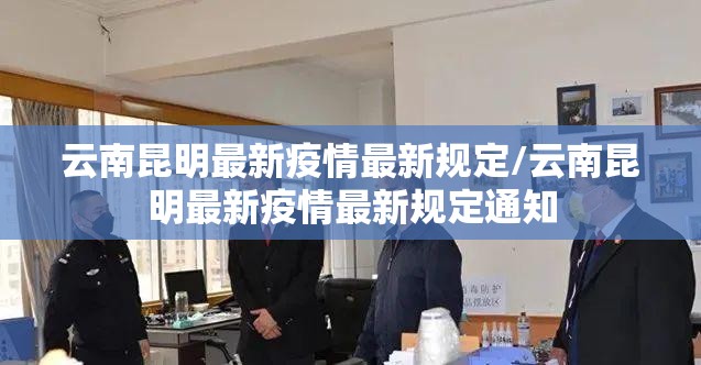 云南昆明最新疫情最新规定/云南昆明最新疫情最新规定通知