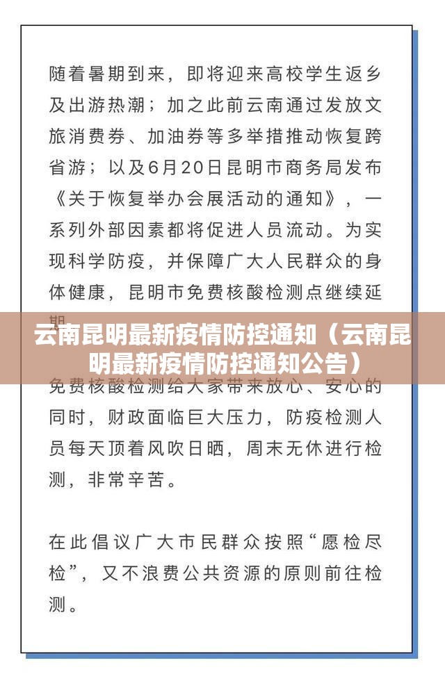 云南昆明最新疫情防控通知（云南昆明最新疫情防控通知公告）