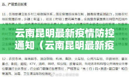 云南昆明最新疫情防控通知（云南昆明最新疫情防控通知公告）