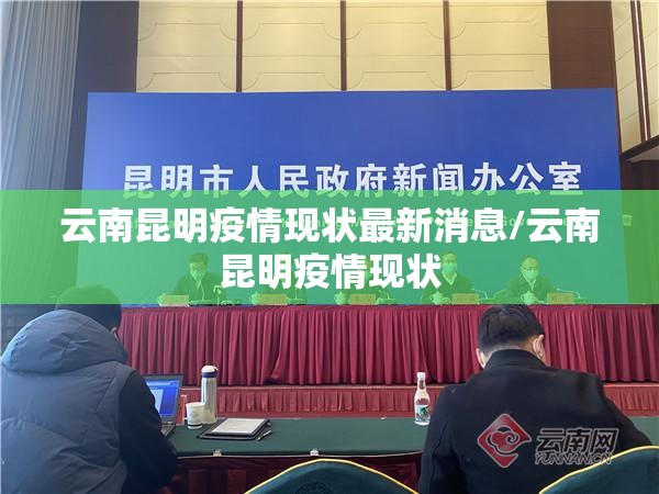 云南昆明疫情现状最新消息/云南昆明疫情现状
